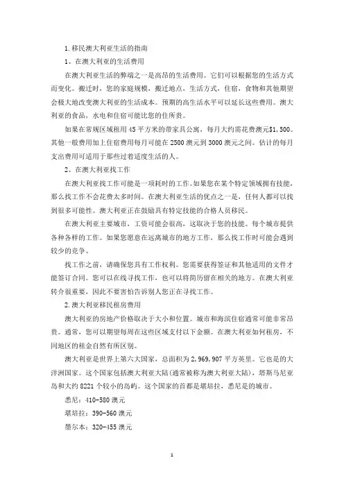 移民澳大利亚生活的指南(最新)