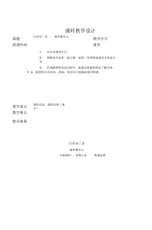 人教版小学四年级下册第一课古诗词三首教学设计