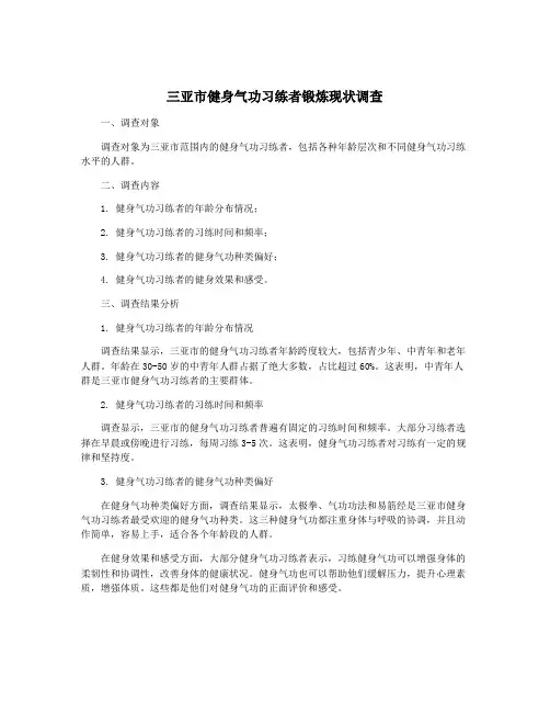 三亚市健身气功习练者锻炼现状调查