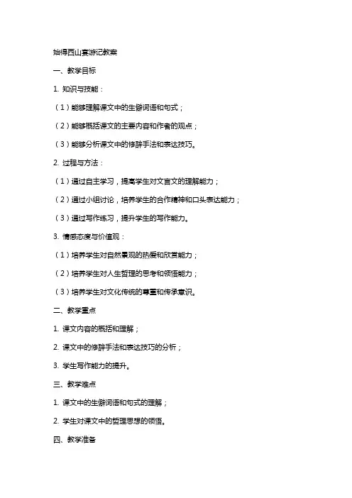 始得西山宴游记教案
