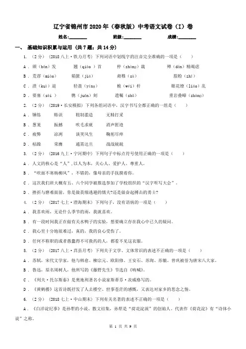 辽宁省锦州市2020年(春秋版)中考语文试卷(I)卷