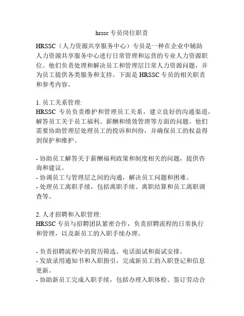 hrssc专员岗位职责