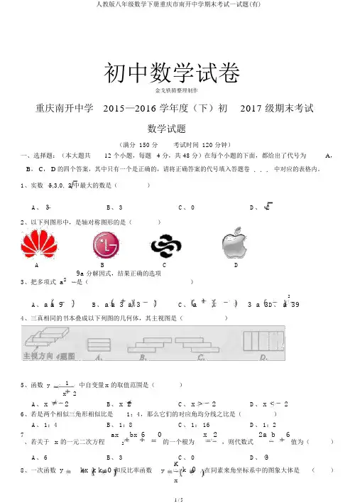 人教版八年级数学下册重庆市南开中学期末考试试题(有)
