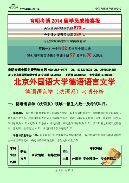 北京外国语大学德语语言文学—德语国家研究(德语系)考博招生介绍—考试内容—考试指南
