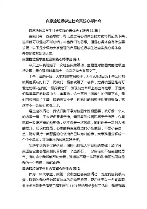 自愿捡垃圾学生社会实践心得体会（精选11篇）