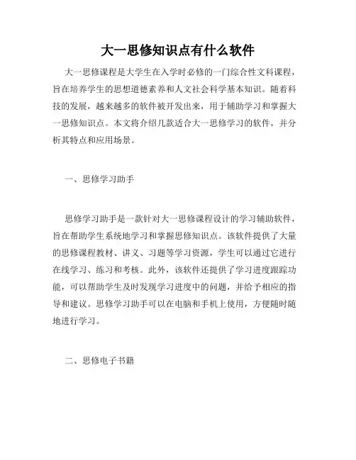大一思修知识点有什么软件