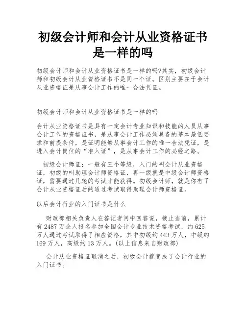 初级会计师和会计从业资格证书是一样的吗