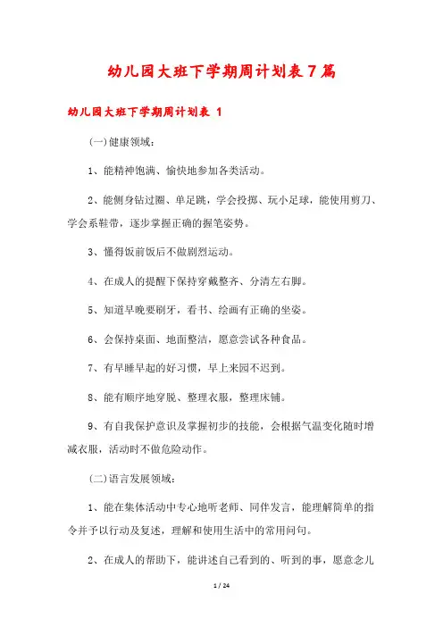 幼儿园大班下学期周计划表7篇