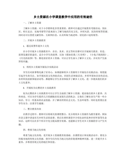 乡土资源在小学课堂教学中应用的有效途径