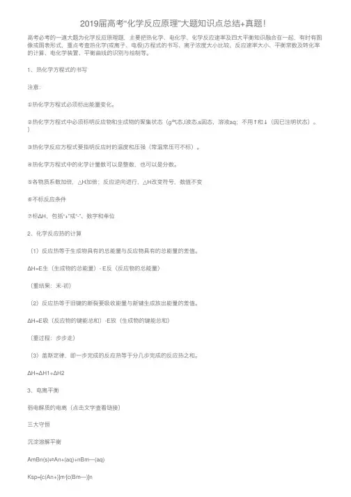 2019届高考“化学反应原理”大题知识点总结+真题！