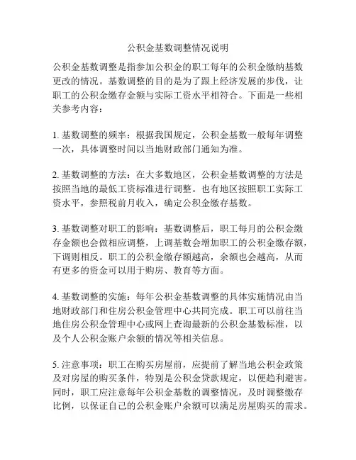公积金基数调整情况说明