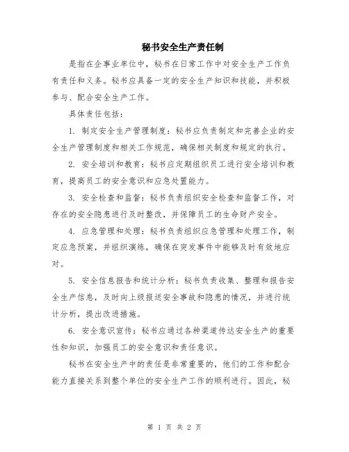 秘书安全生产责任制