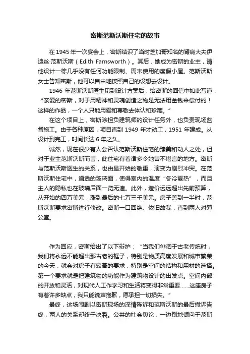 密斯范斯沃斯住宅的故事