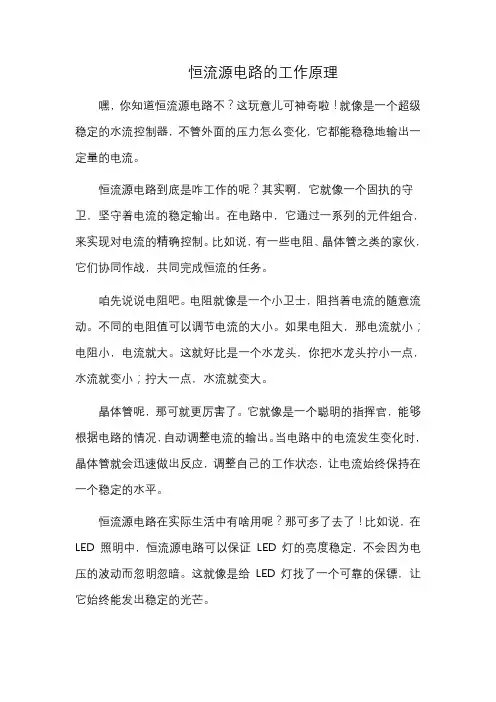 恒流源电路的工作原理