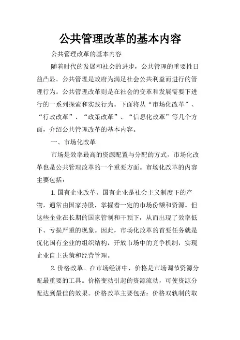 公共管理改革的基本内容