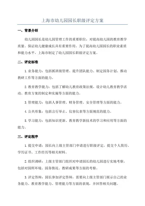上海市幼儿园园长职级评定方案
