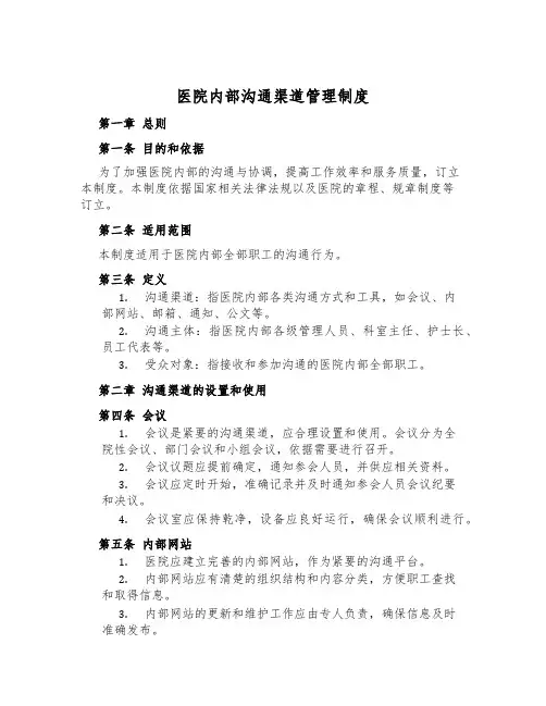 医院内部沟通渠道管理制度