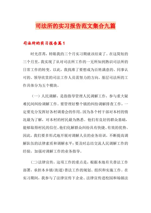 司法所的实习报告范文集合九篇