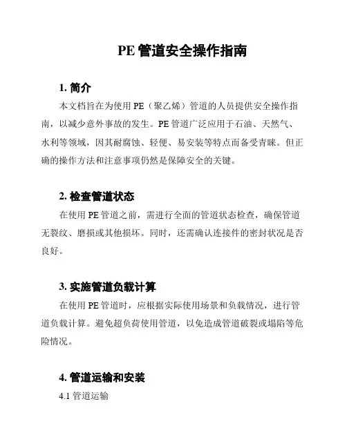 PE管道安全操作指南