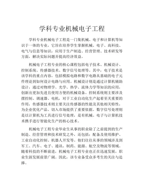 学科专业机械电子工程