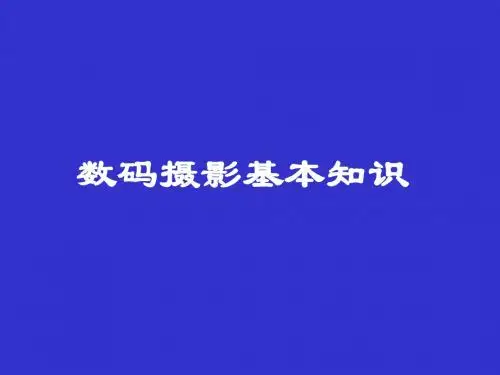 数码摄影基本知识
