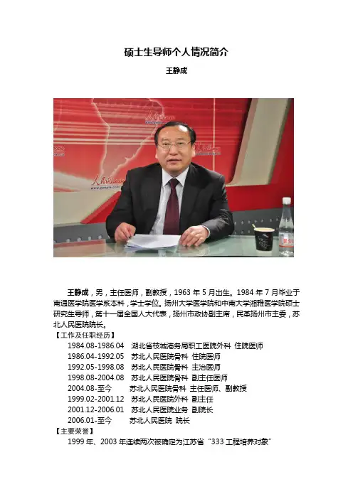 硕士生导师个人情况简介王静成王静成男主任医师副教授1963