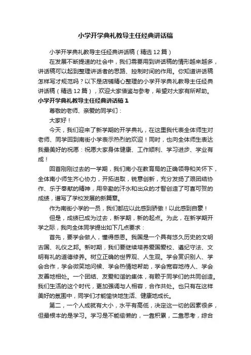 小学开学典礼教导主任经典讲话稿