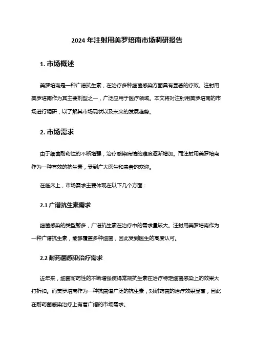 2024年注射用美罗培南市场调研报告