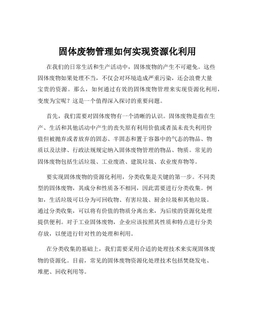 固体废物管理如何实现资源化利用