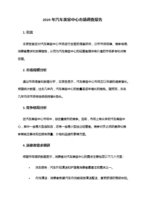 2024年汽车美容中心市场调查报告