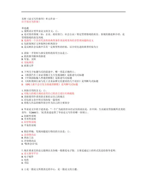 东财《论文写作指导》单元作业一【答案53606】