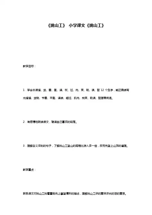 《挑山工》 小学课文《挑山工》