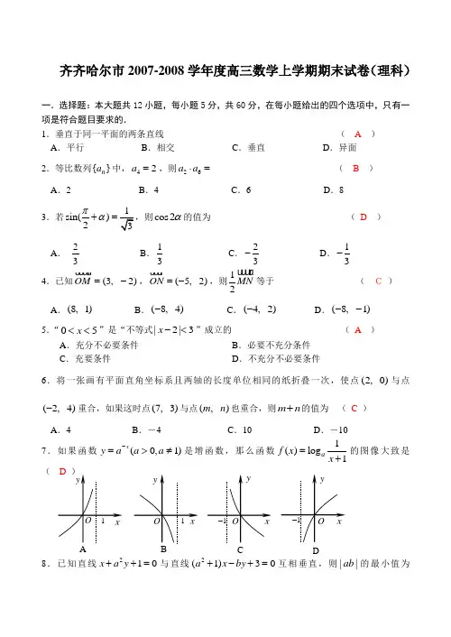 齐齐哈尔市-度高三数学上学期期末试卷(理科)