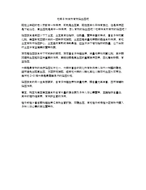 吃哪8种食物有效降血压呢