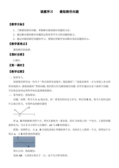 初中八年级数学教案-课题学习 最短路径问题-公开课比赛一等奖