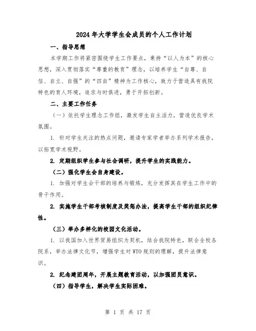 2024年大学学生会成员的个人工作计划（6篇）