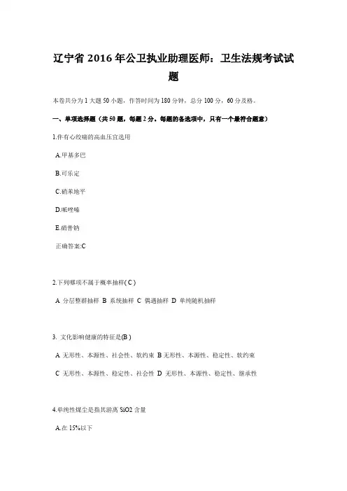 辽宁省2016年公卫执业助理医师：卫生法规考试试题