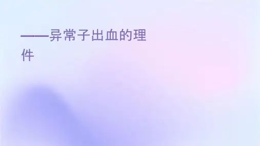 妇科——异常子宫出血的护理课件