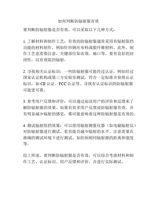 如何判断防辐射服有效