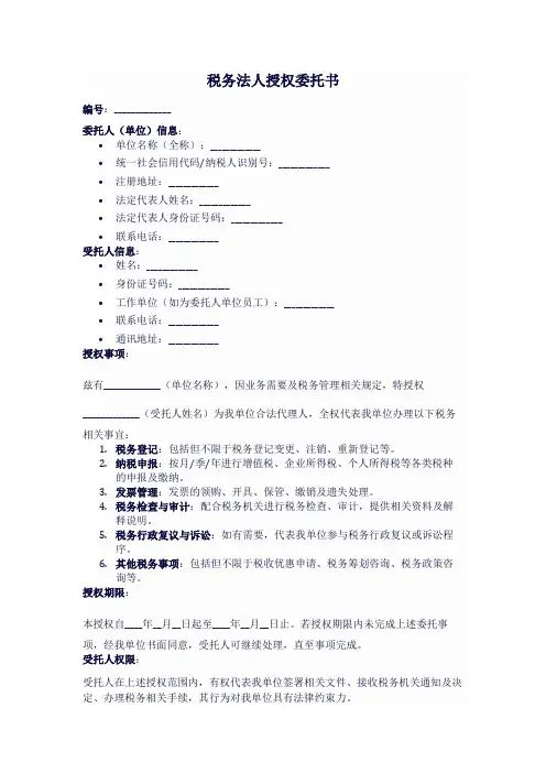 税务法人授权委托书模板