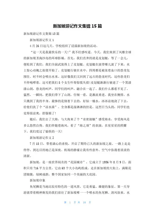 新加坡游记作文集锦15篇