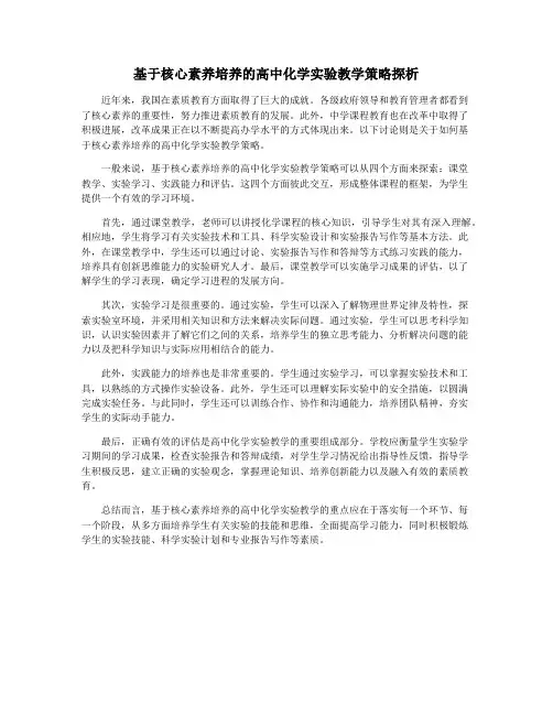 基于核心素养培养的高中化学实验教学策略探析