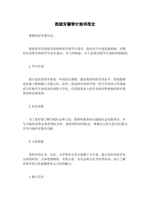 西班牙留学计划书范文
