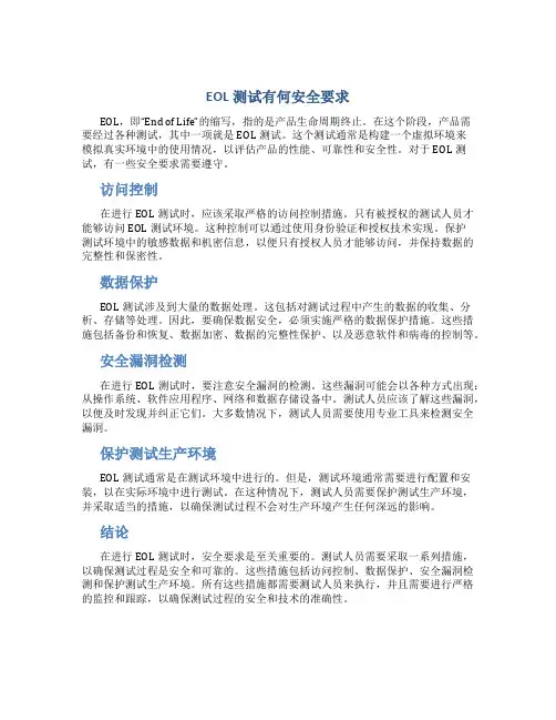 eol测试有何安全要求