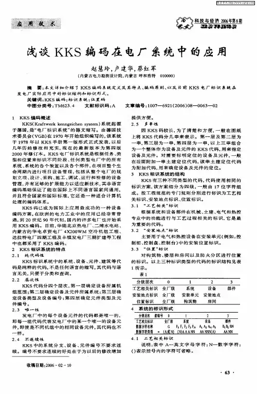 浅谈KKS编码在电厂系统中的应用