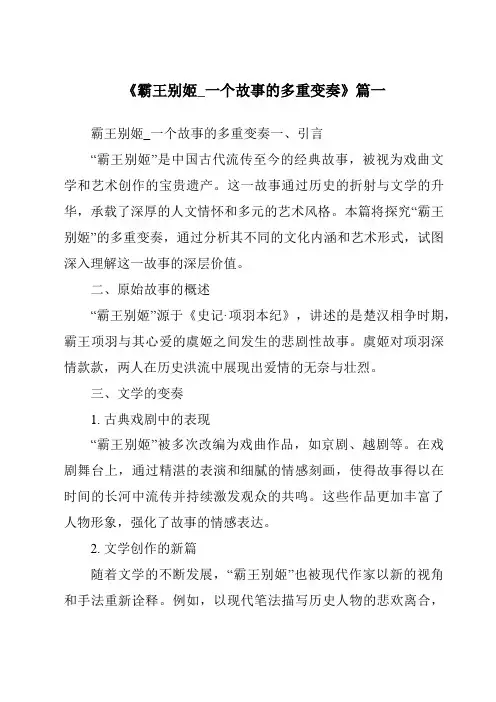 《2024年霸王别姬_一个故事的多重变奏》范文