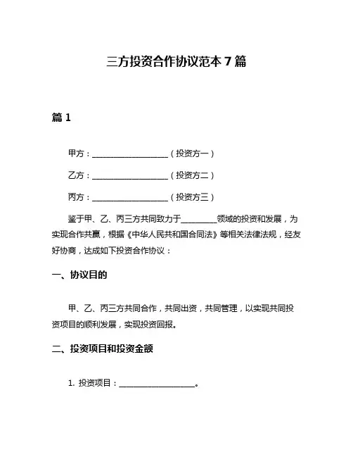 三方投资合作协议范本7篇
