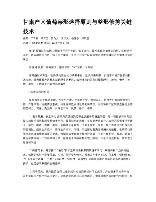 甘肃产区葡萄架形选择原则与整形修剪关键技术