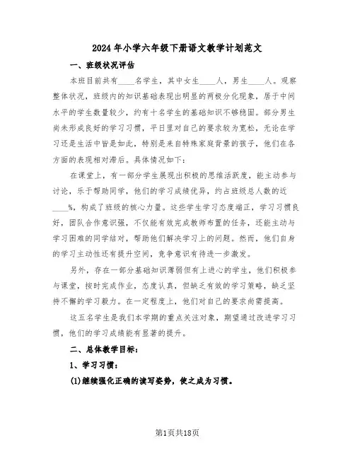 2024年小学六年级下册语文教学计划范文（6篇）
