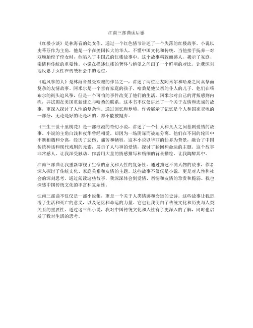 江南三部曲读后感